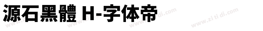 源石黑體 H字体转换